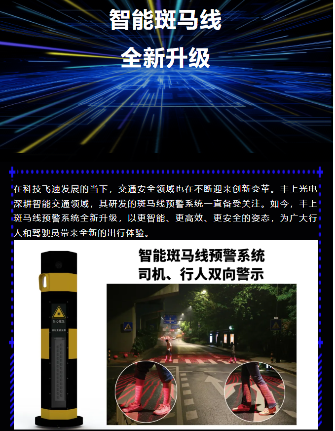 豐上智能斑馬線預警系統全新升級，為出行安全再添保障！