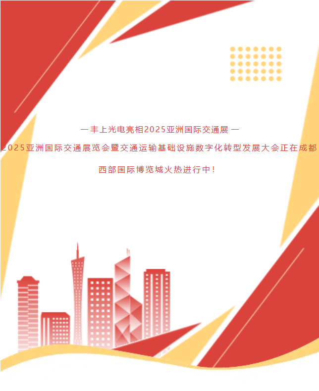 《速?zèng)_1G78！15年技術(shù)沉淀！豐上光電帶交通智能科技炸場亞洲交通展》