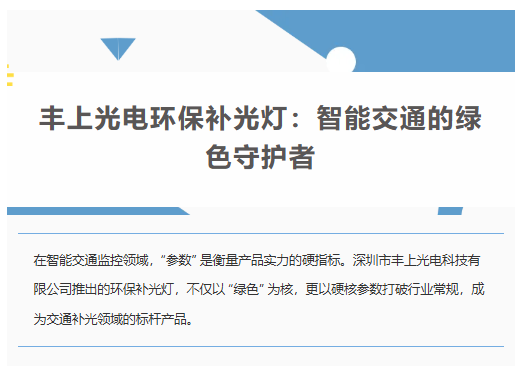 豐上光電環(huán)保補(bǔ)光燈：智能交通的綠色守護(hù)者