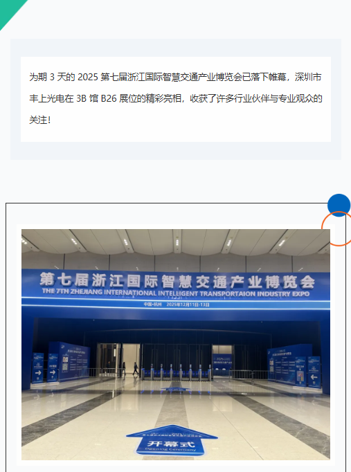杭州智交展落下帷幕，豐上光電以光為筆，勾勒智慧交通新畫卷