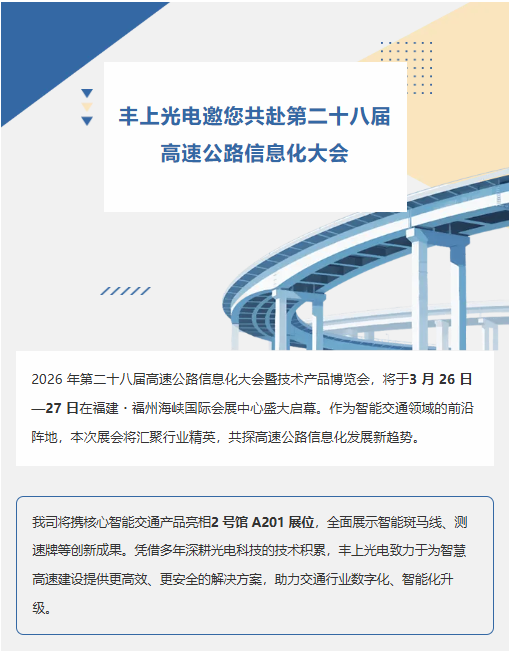 豐上光電邀您共赴第二十八屆高速公路信息化大會(huì)