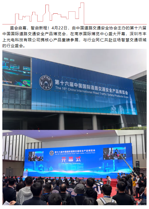 豐上光電亮相第十六屆中國國際道路交通安全產品博覽會